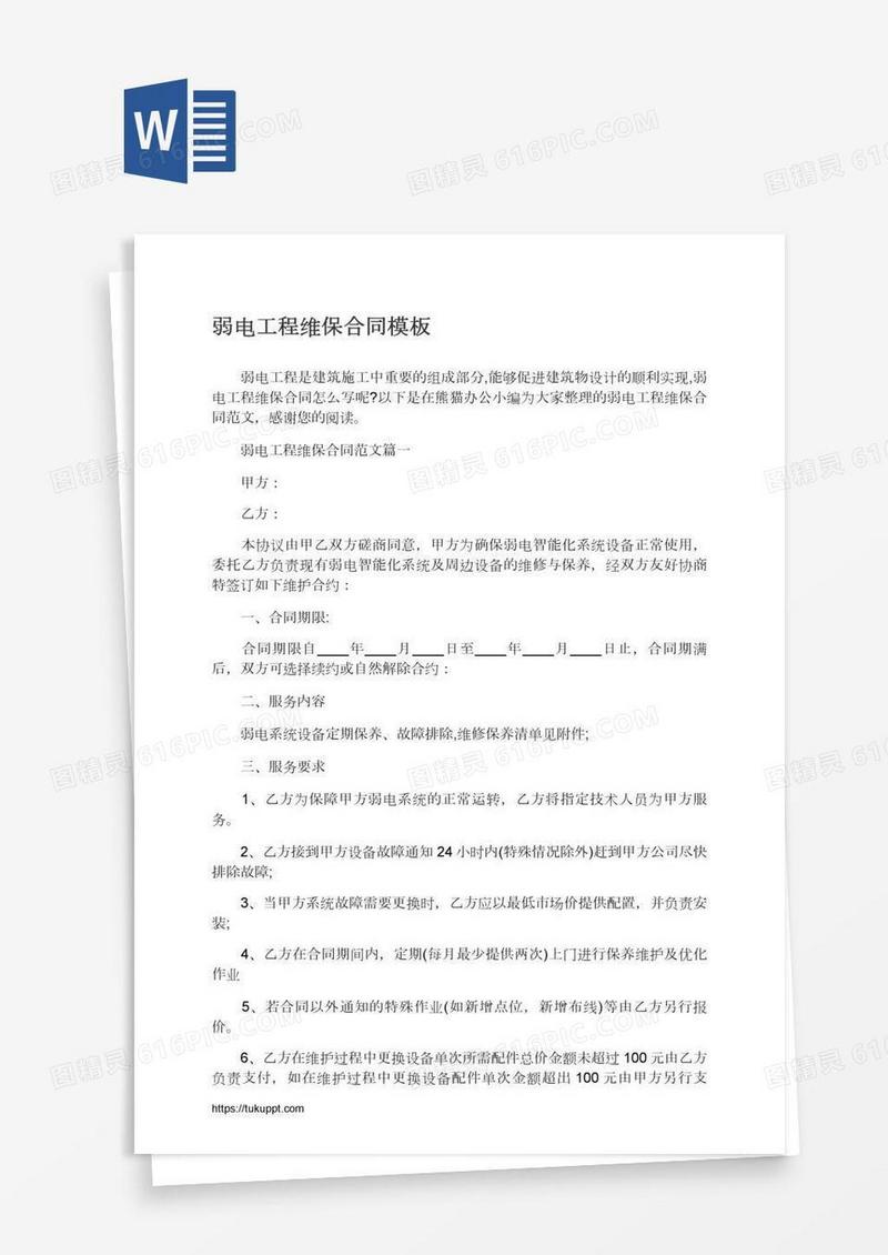 弱电工程维保合同模板