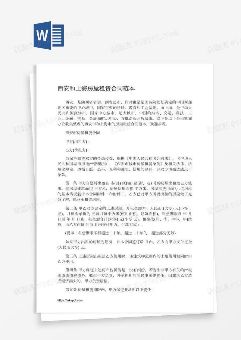西安和上海房屋租赁合同范本