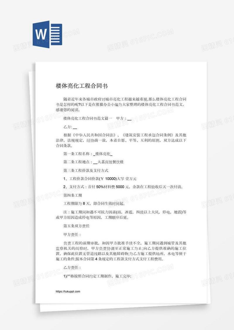 楼体亮化工程合同书