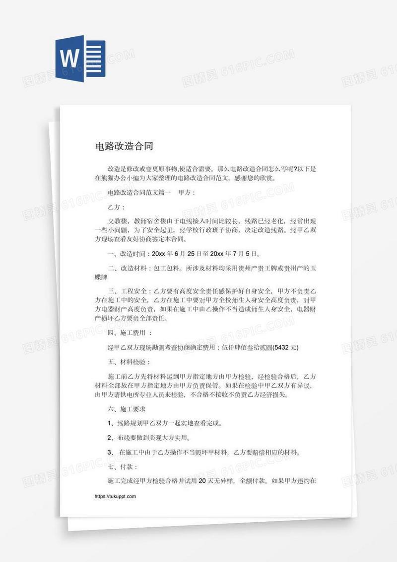 电路改造合同