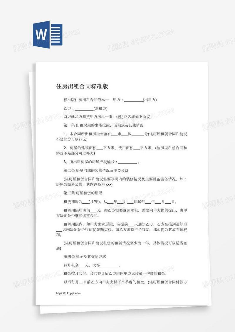 住房出租合同标准版