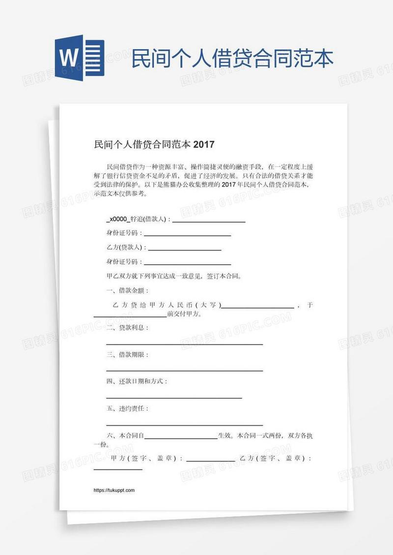民间个人借贷合同范本
