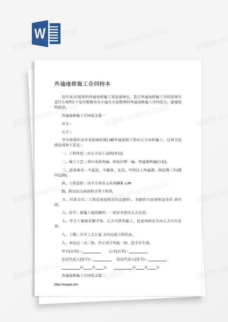 外墙维修施工合同样本