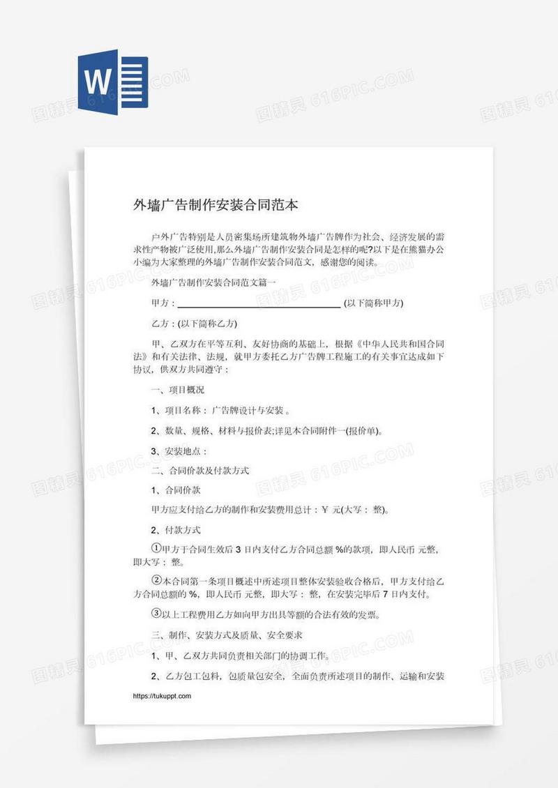 外墙广告制作安装合同范本