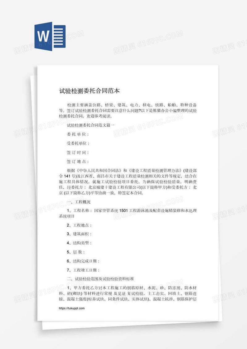 试验检测委托合同范本
