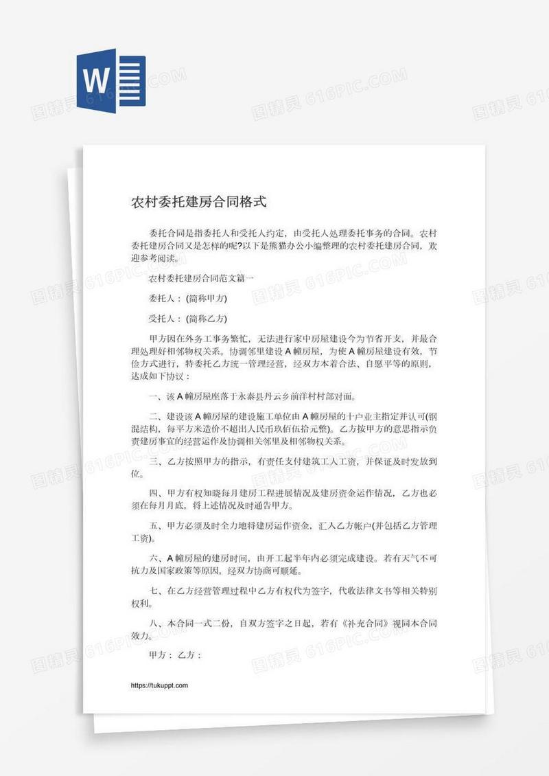 农村委托建房合同格式