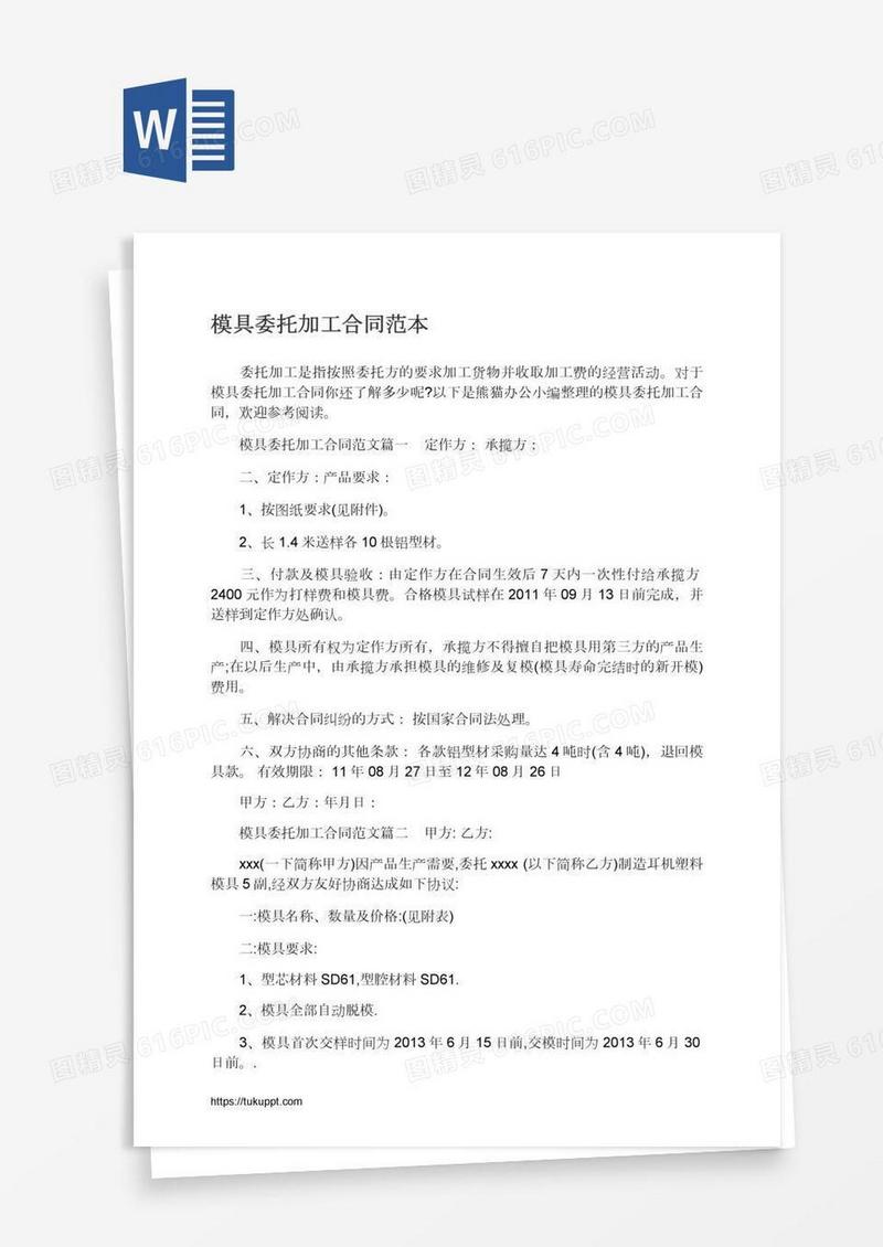 模具委托加工合同范本