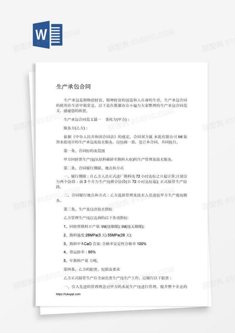 生产承包合同