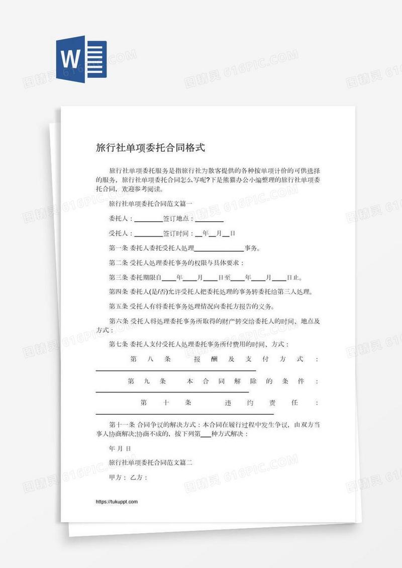 旅行社单项委托合同格式
