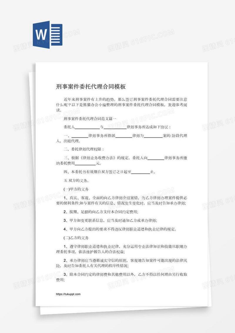 刑事案件委托代理合同模板