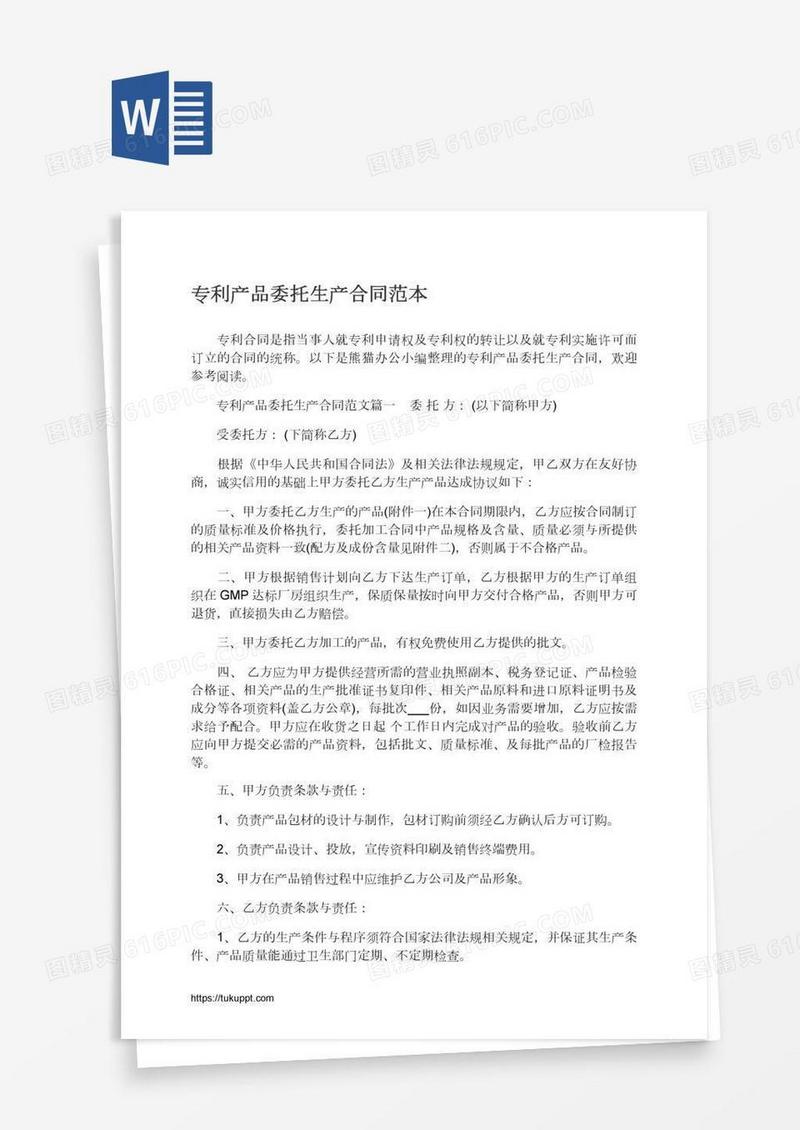 专利产品委托生产合同范本