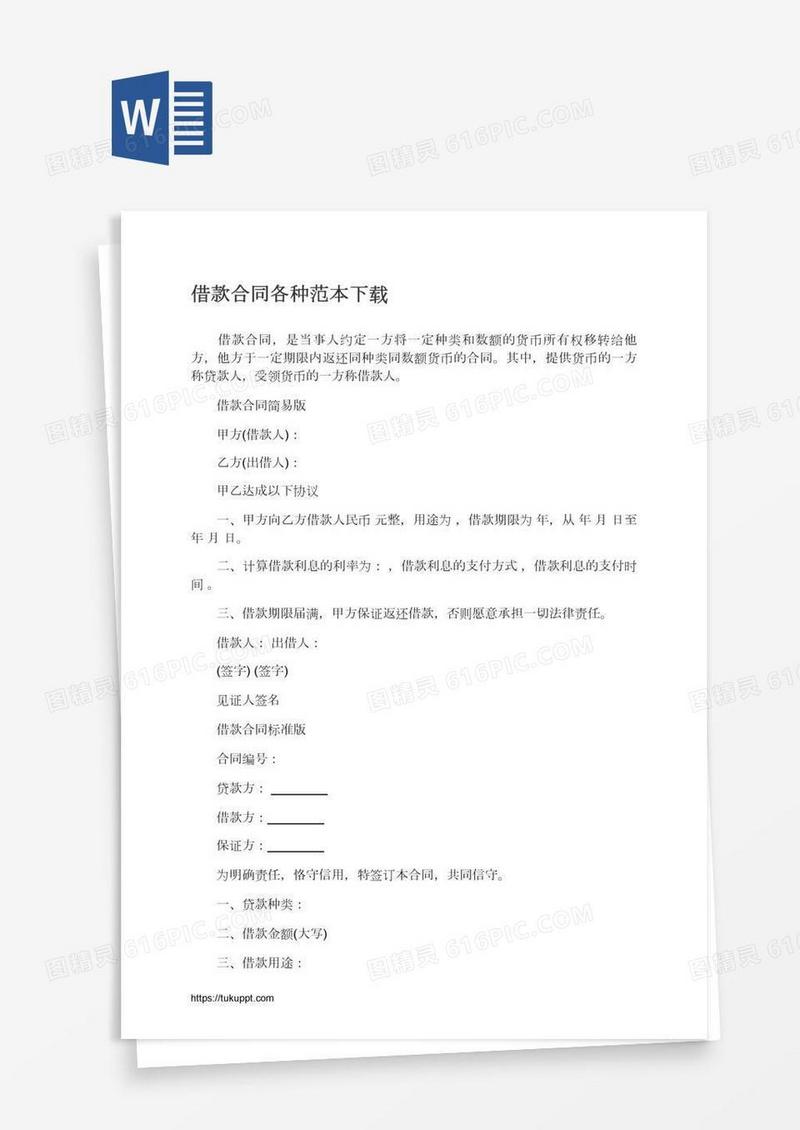 借款合同各种范本下载