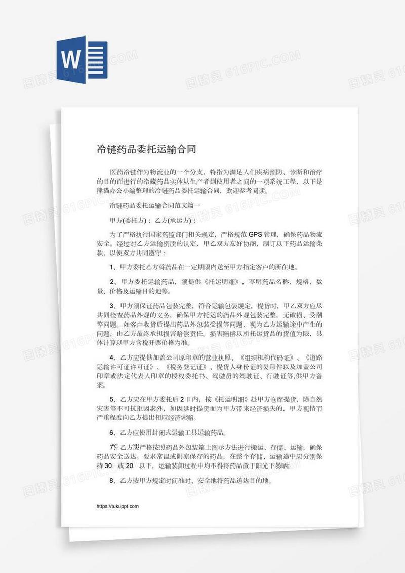冷链药品委托运输合同