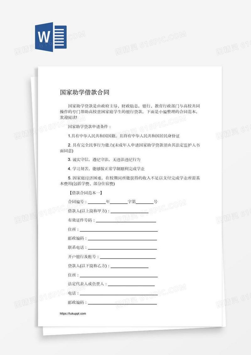 国家助学借款合同