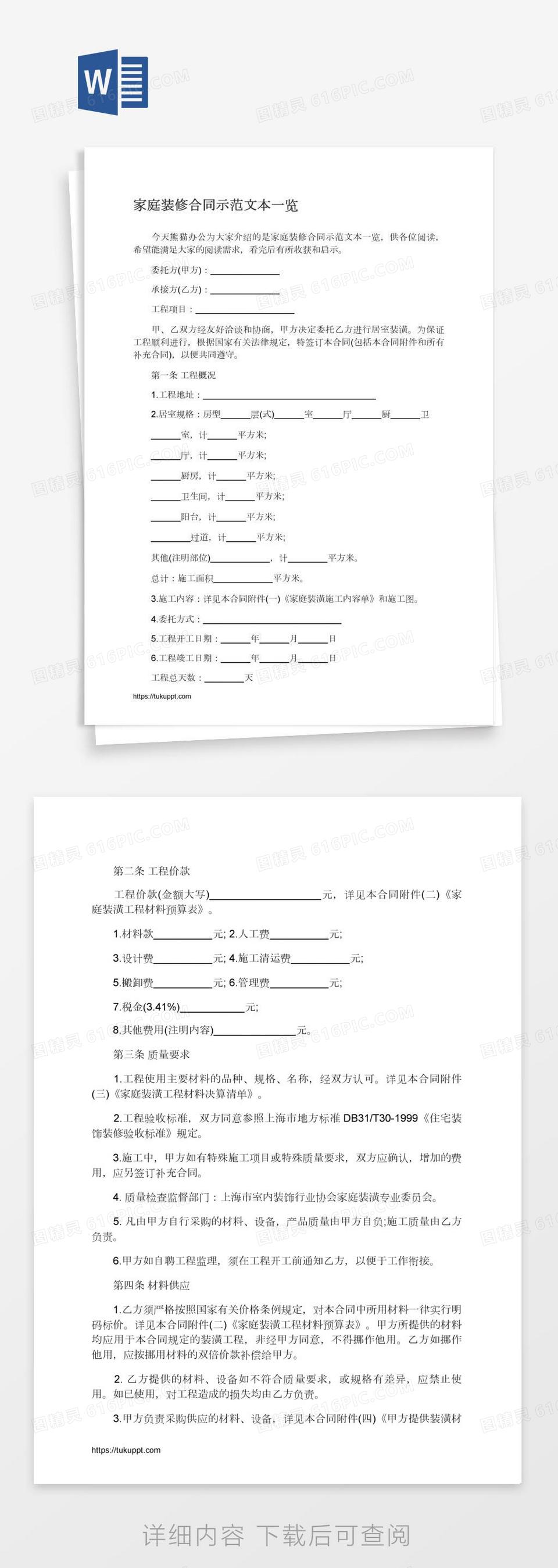 家庭装修合同示范文本一览