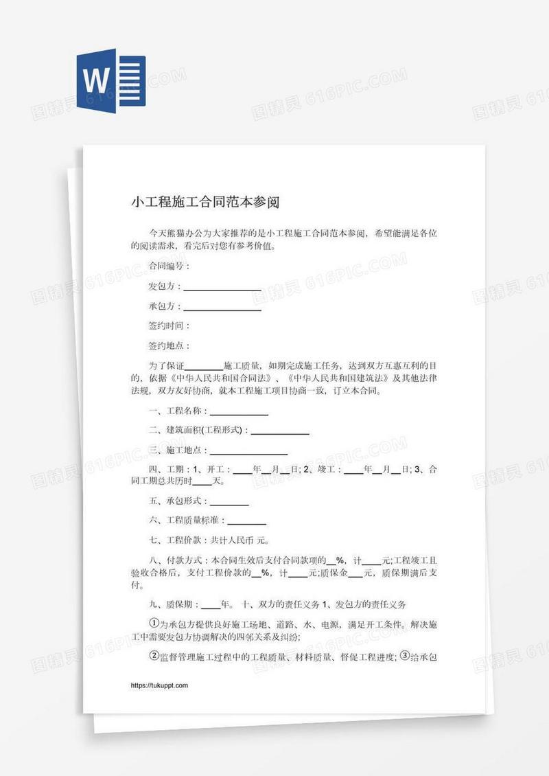 小工程施工合同范本参阅