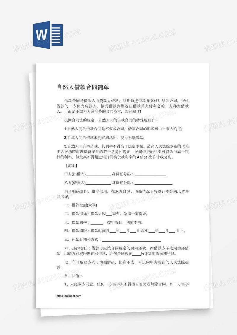 自然人借款合同简单