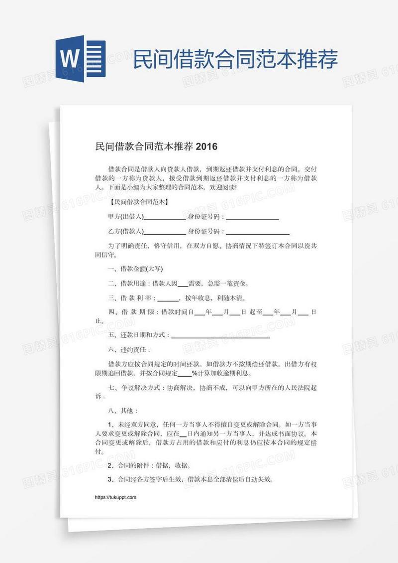 民间借款合同范本推荐