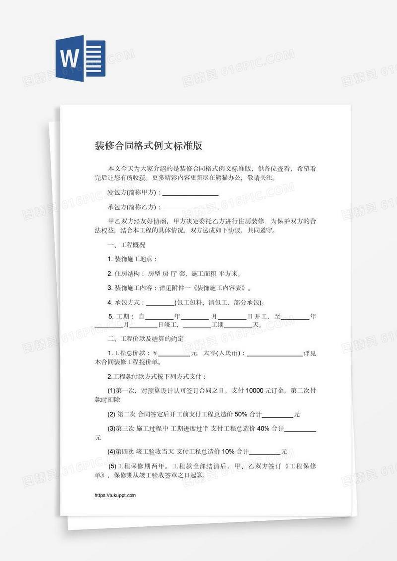 装修合同格式例文标准版