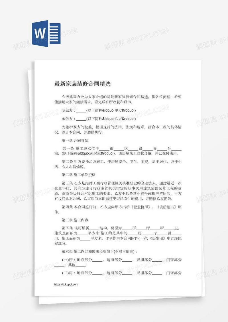最新家装装修合同精选
