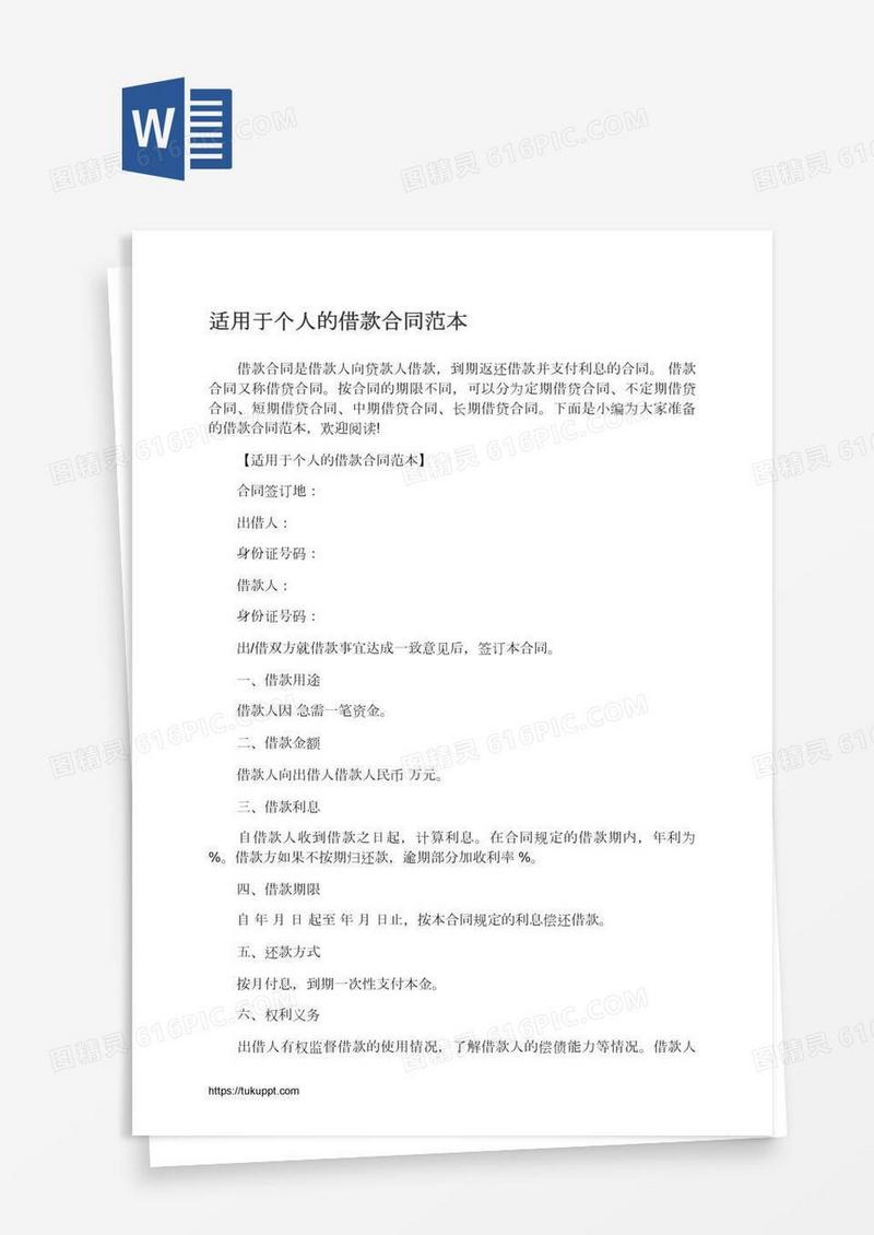 适用于个人的借款合同范本