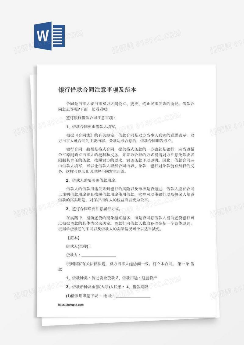 银行借款合同注意事项及范本