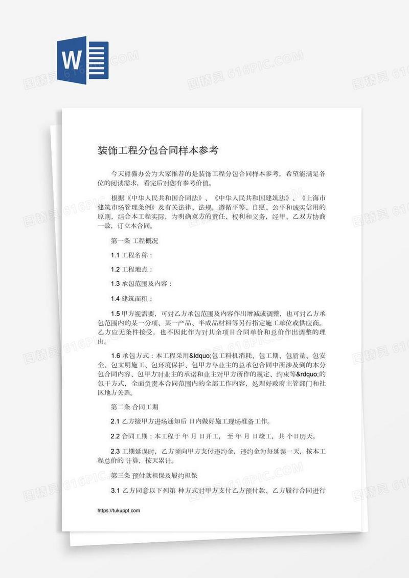 装饰工程分包合同样本参考