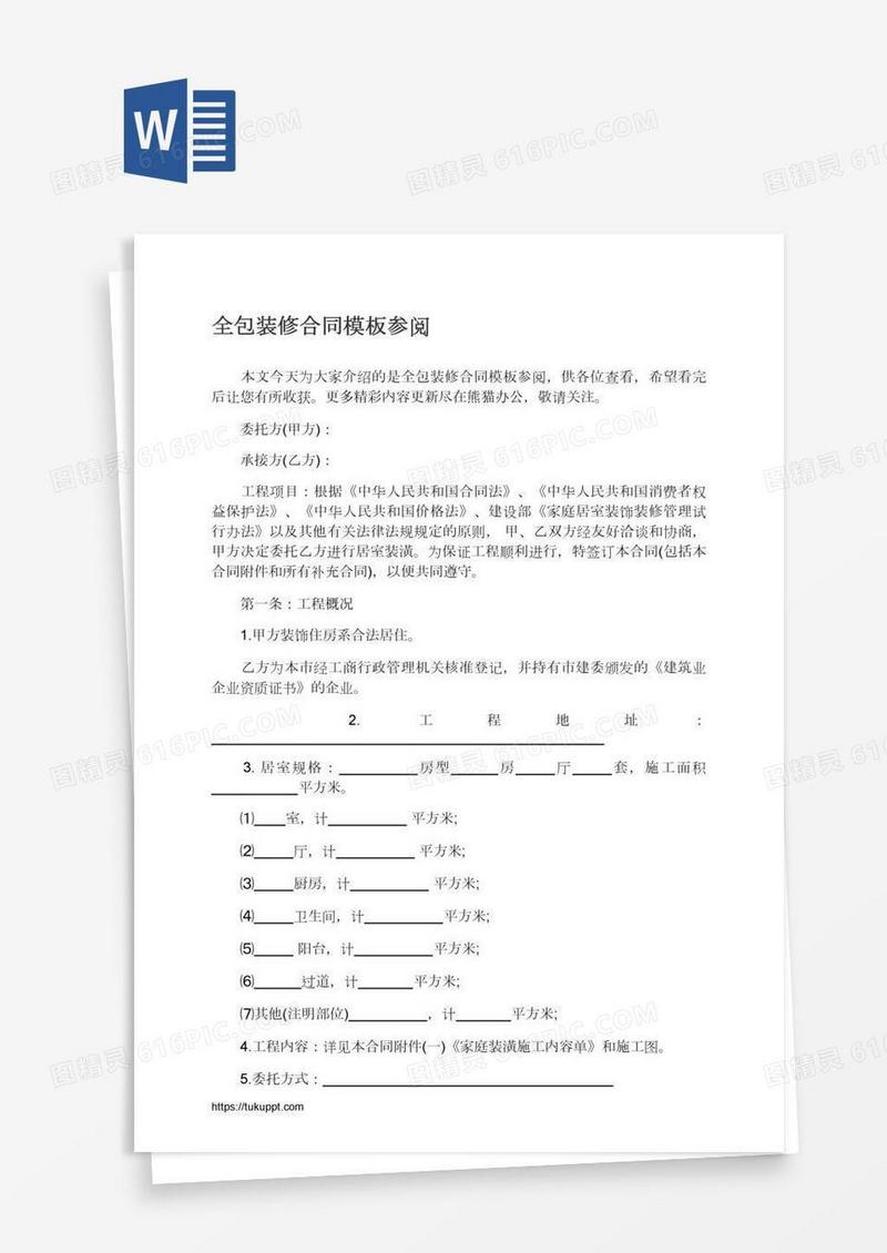 全包装修合同模板参阅