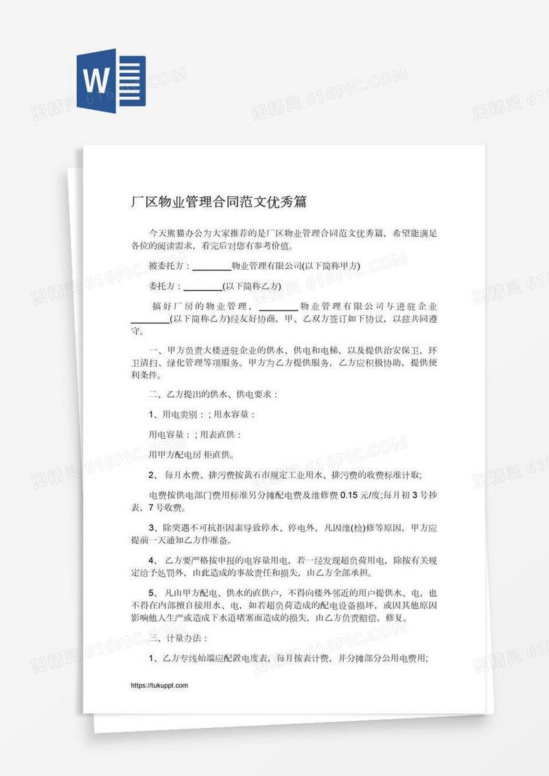 厂区物业管理合同范文优秀篇