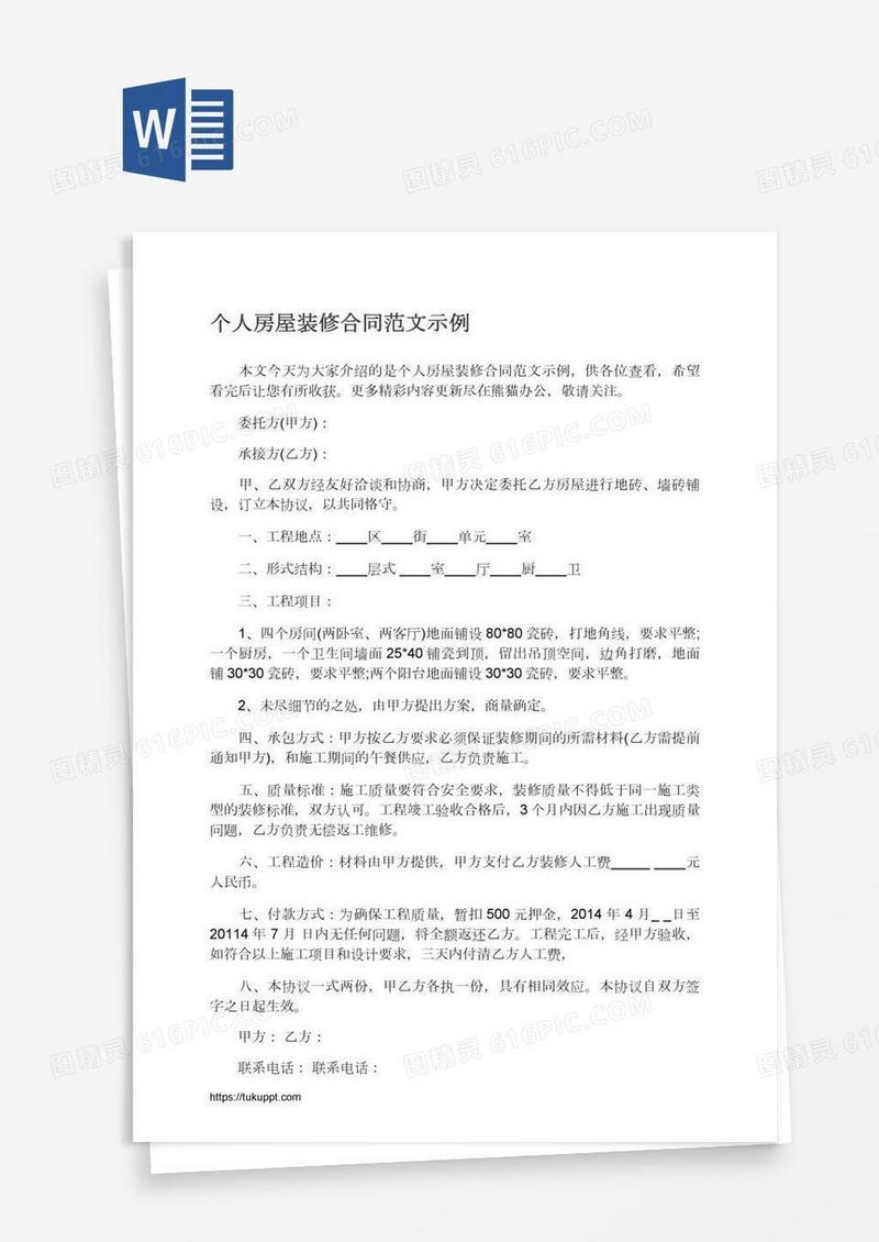 个人房屋装修合同范文示例