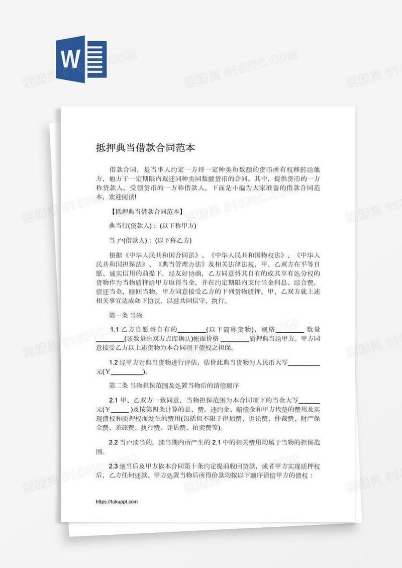 抵押典当借款合同范本