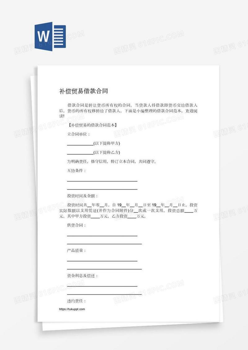 补偿贸易借款合同