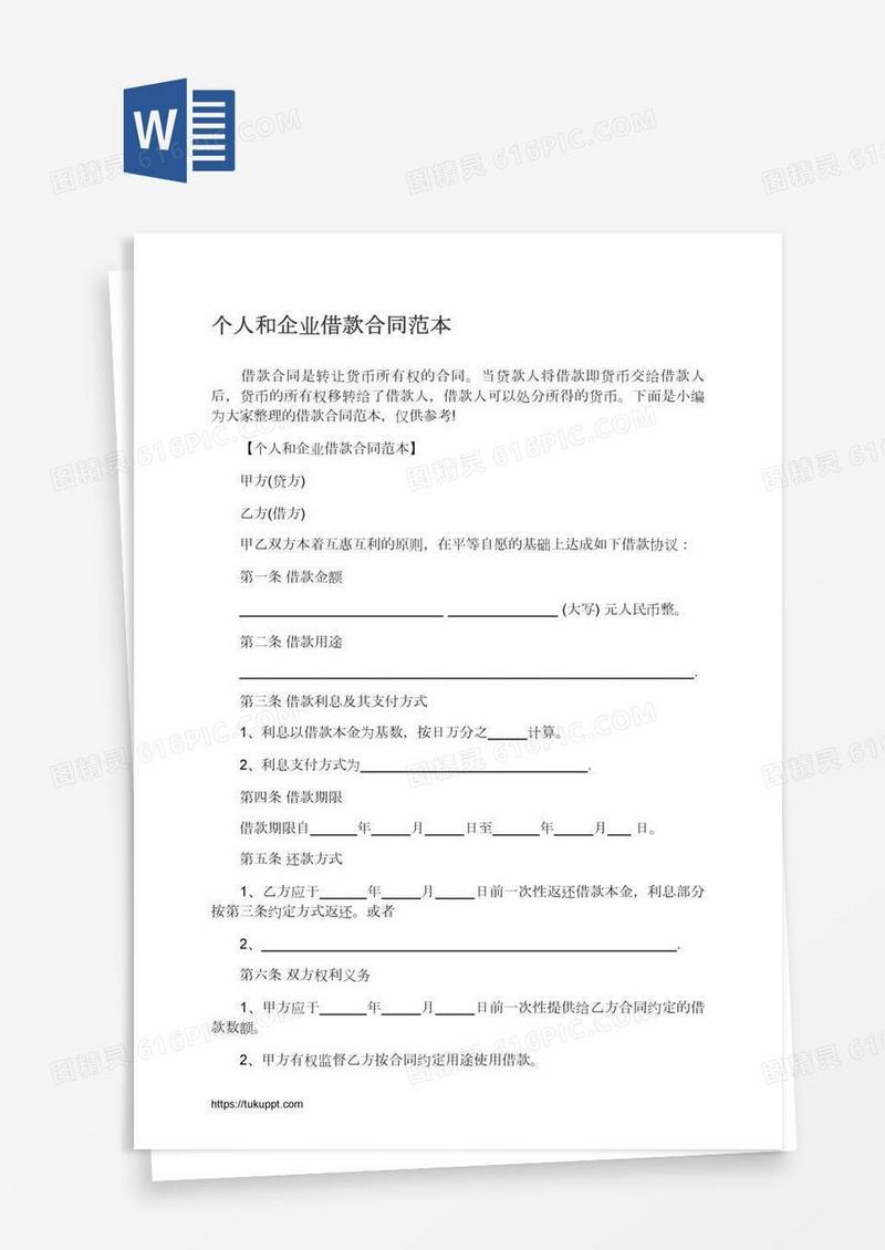个人和企业借款合同范本