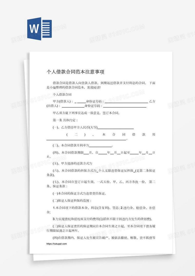 个人借款合同范本注意事项