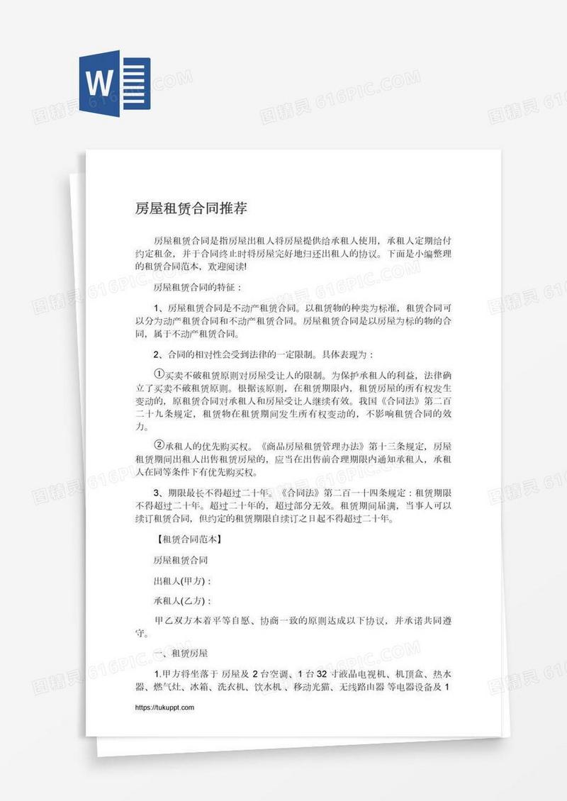 房屋租赁合同推荐
