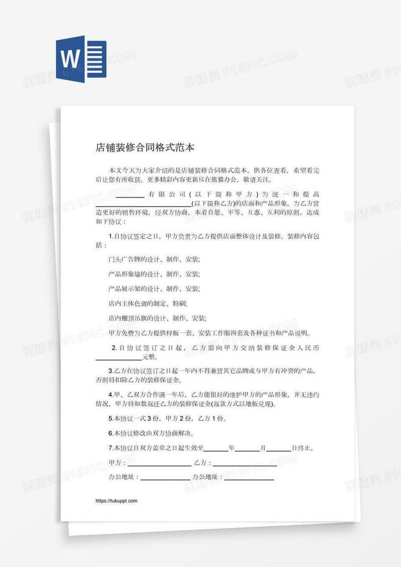 店铺装修合同格式范本