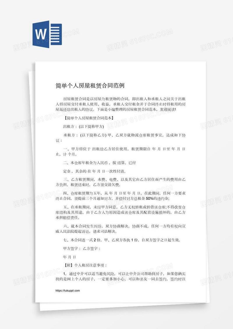 简单个人房屋租赁合同范例