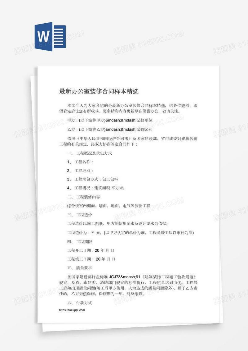 最新办公室装修合同样本精选