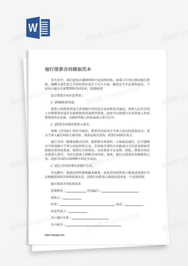 银行借款合同模板范本