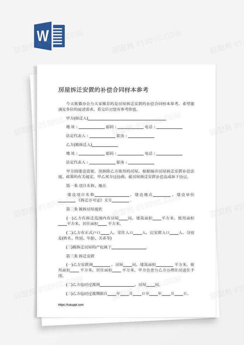 房屋拆迁安置的补偿合同样本参考
