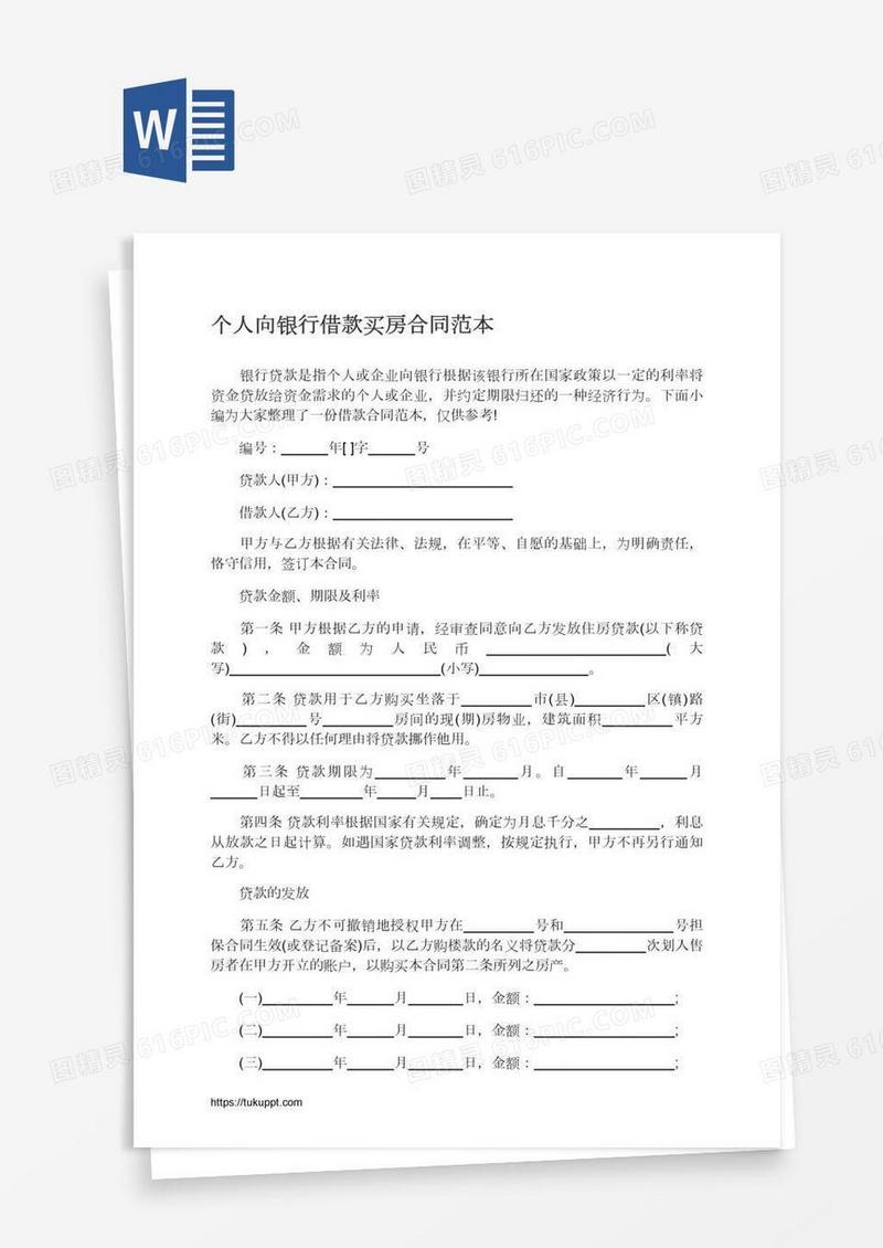 个人向银行借款买房合同范本