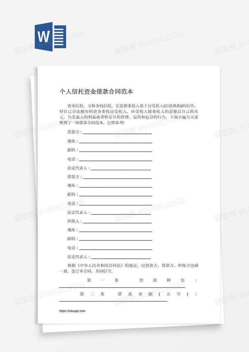个人信托资金借款合同范本