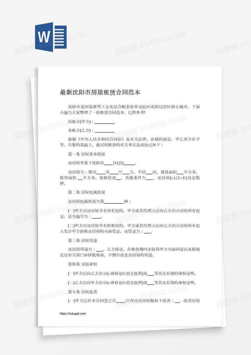 最新沈阳市房屋租赁合同范本
