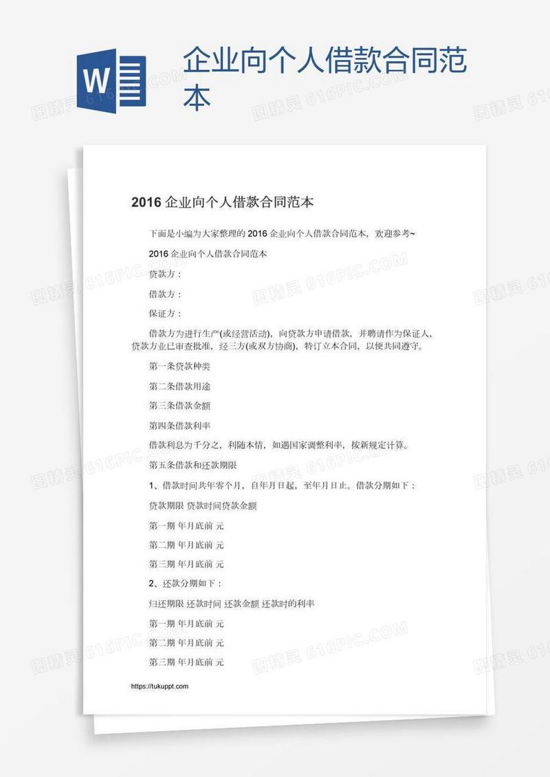 企业向个人借款合同范本