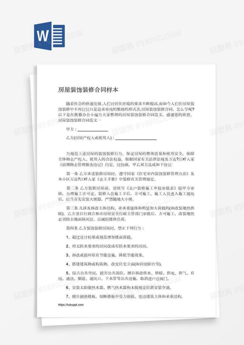 房屋装饰装修合同样本