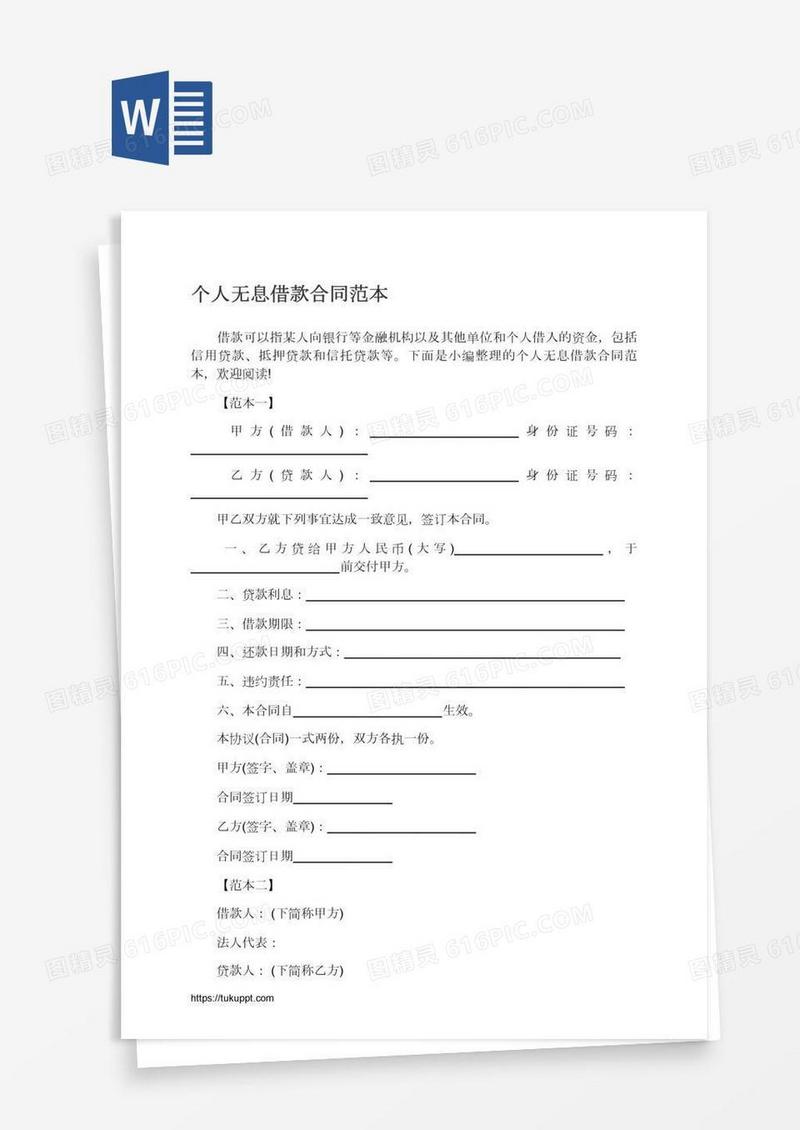 个人无息借款合同范本