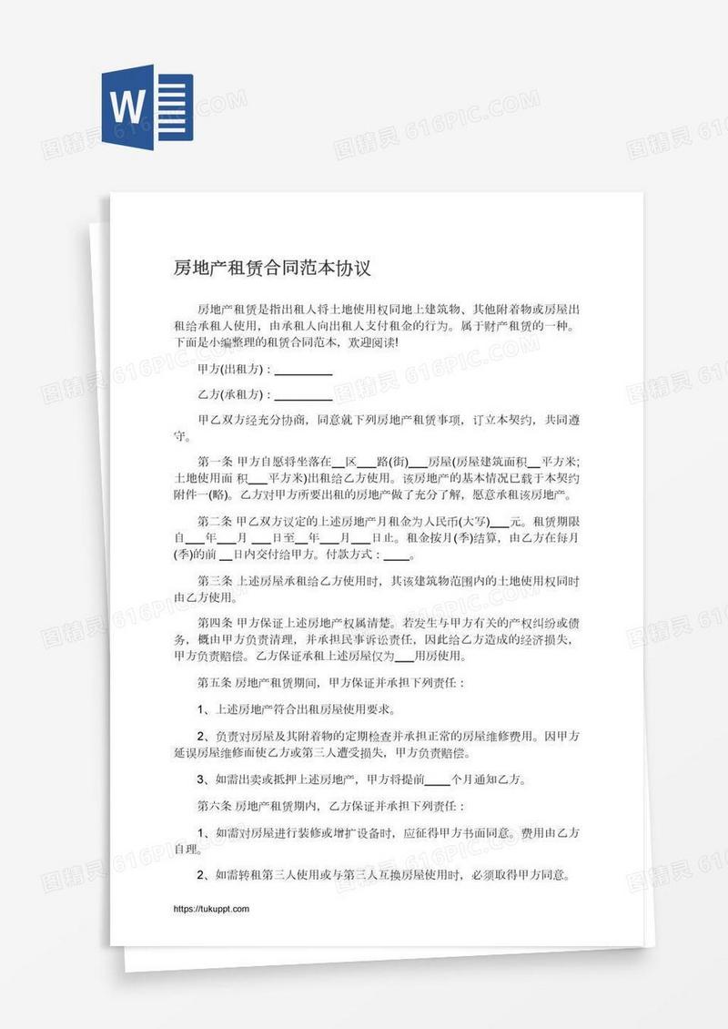 房地产租赁合同范本协议