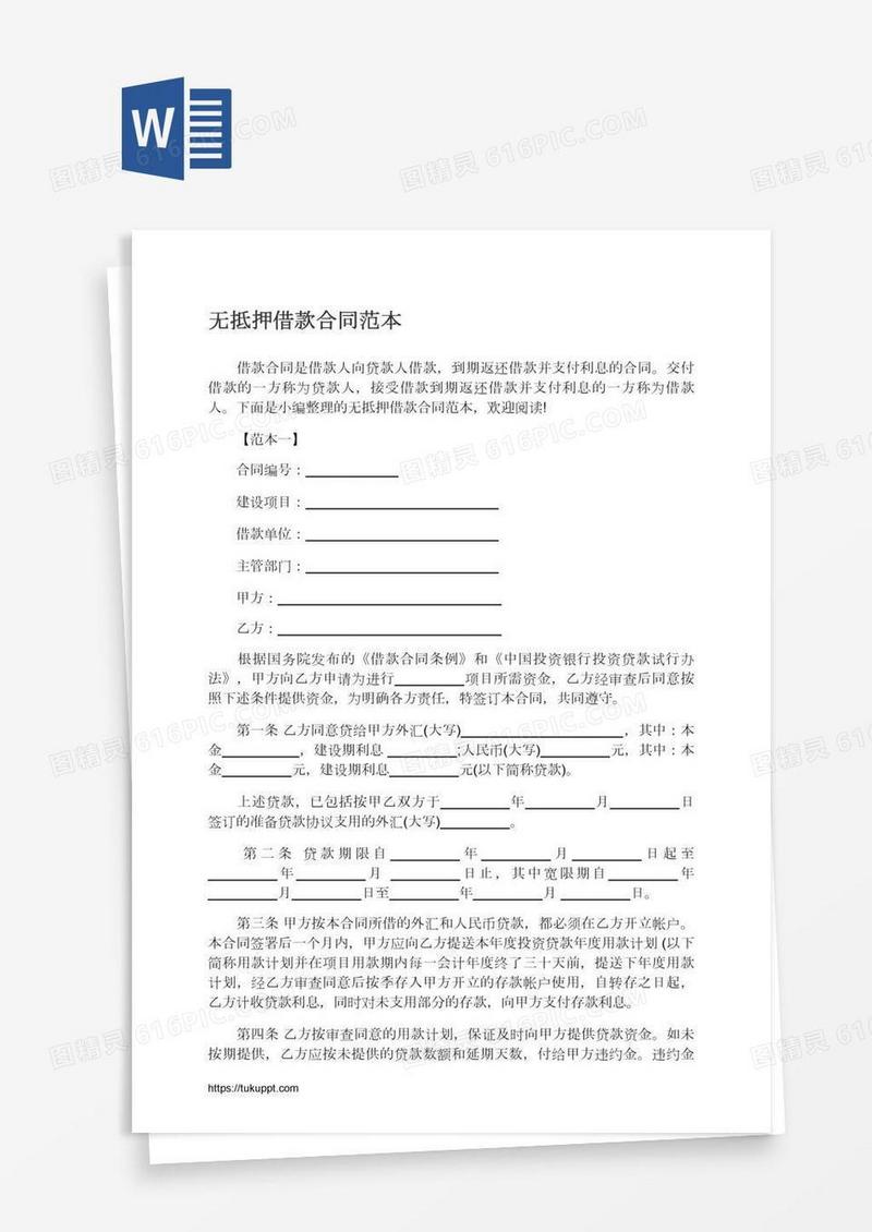 无抵押借款合同范本