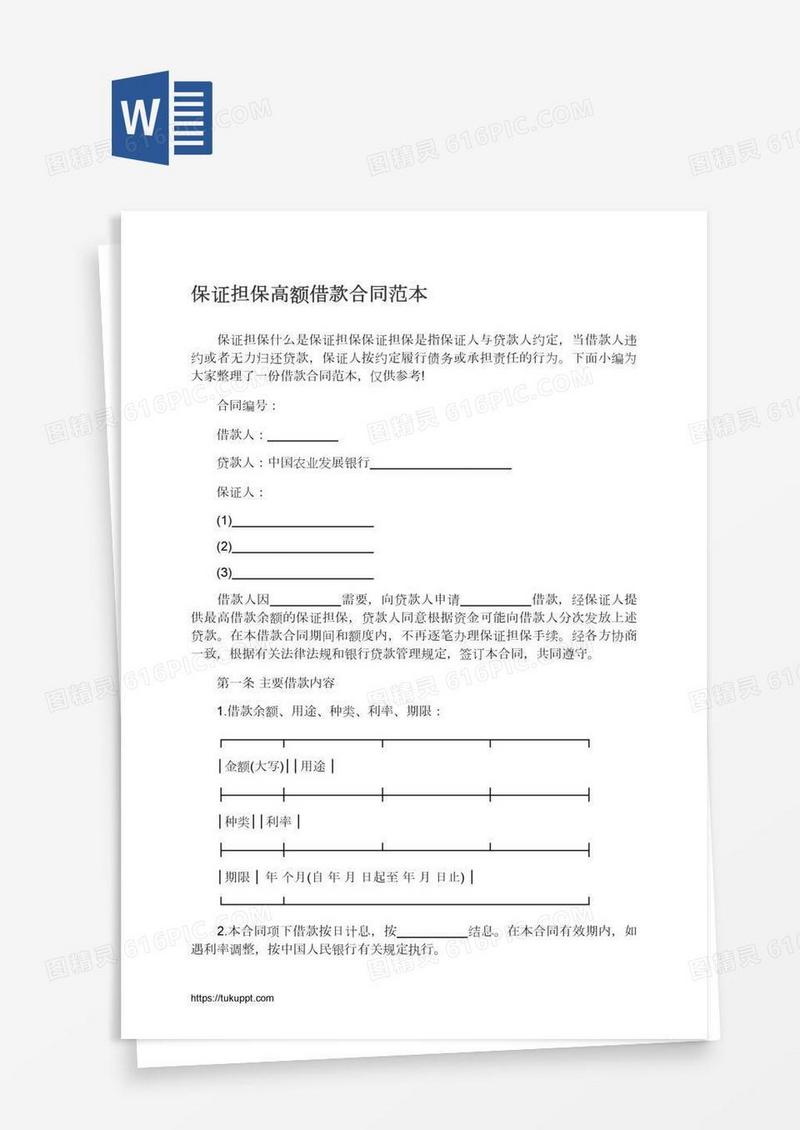 保证担保高额借款合同范本