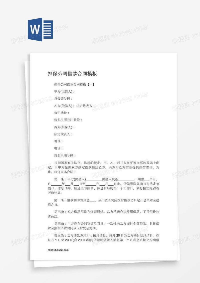 担保公司借款合同模板